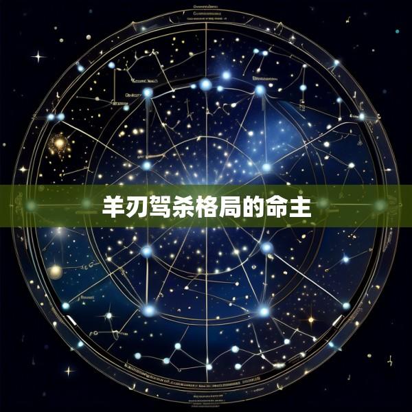 羊刃驾杀格局的命主