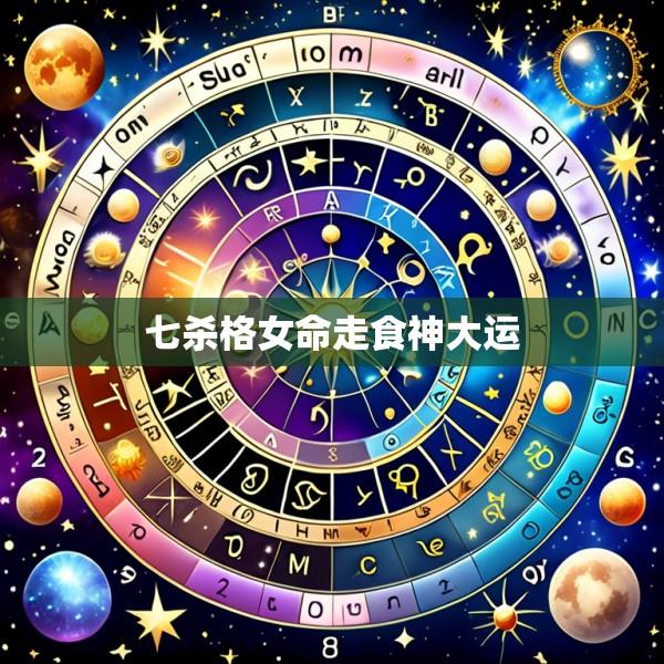 七杀格女命走食神大运