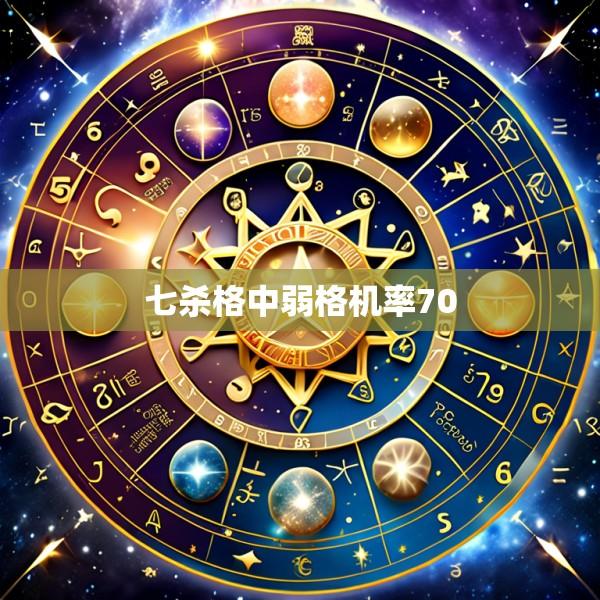 七杀格中弱格机率70