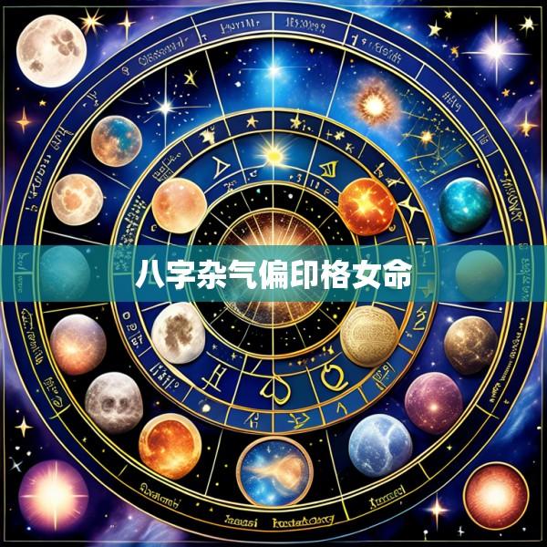 八字杂气偏印格女命