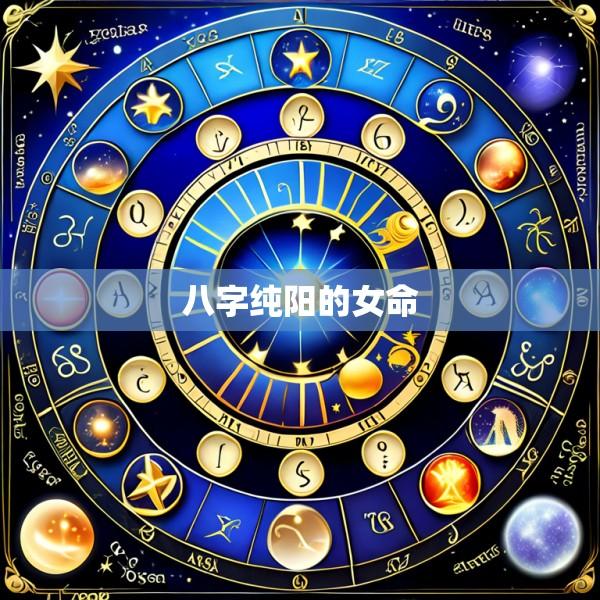 八字纯阳的女命