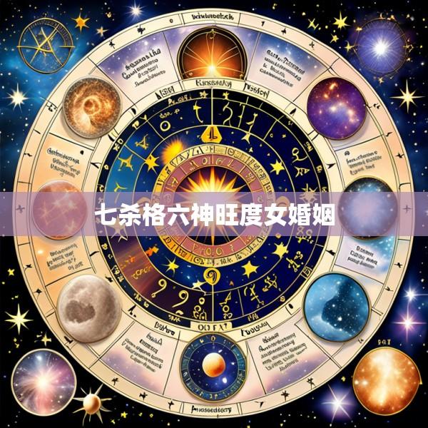 七杀格六神旺度女婚姻