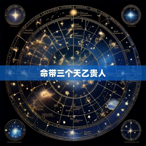 命带三个天乙贵人