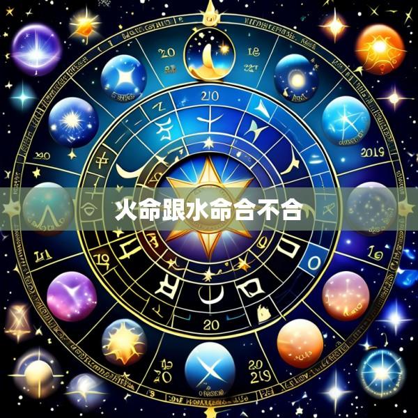 火命跟水命合不合