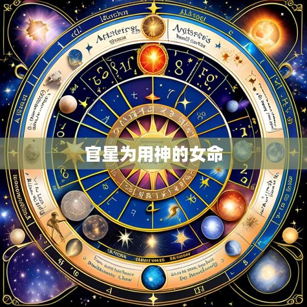 官星为用神的女命