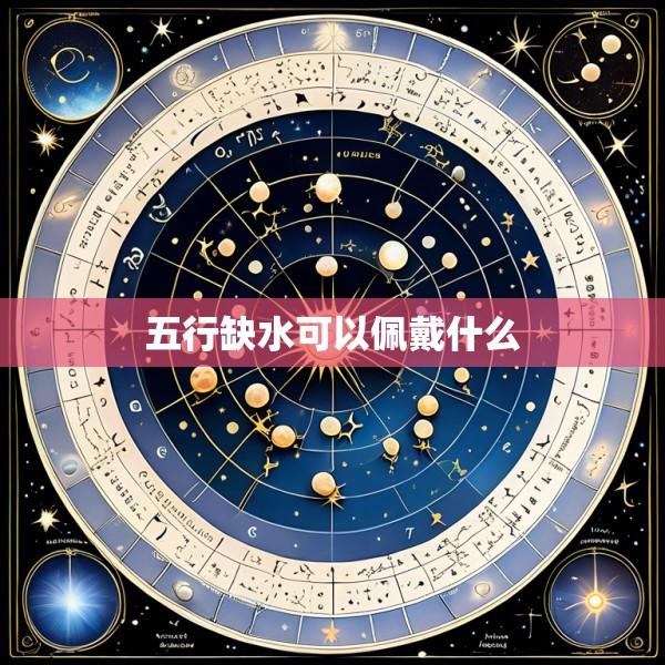 五行缺水可以佩戴什么