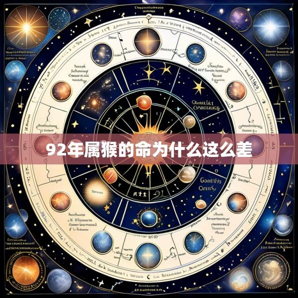 92年属猴的命为什么这么差