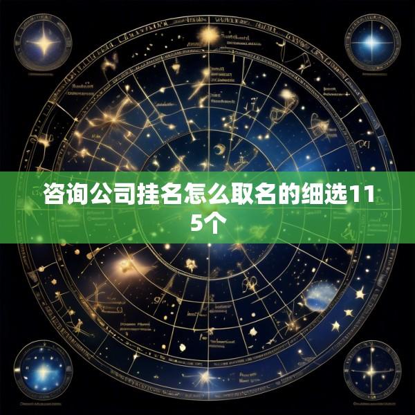 咨询公司挂名怎么取名的细选115个