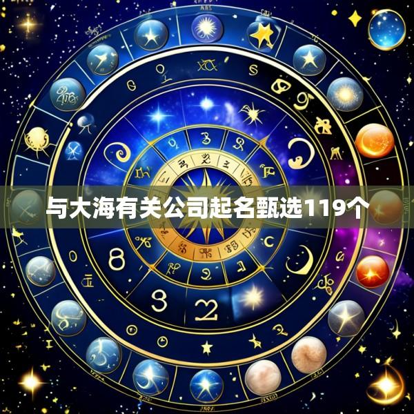 与大海有关公司起名甄选119个