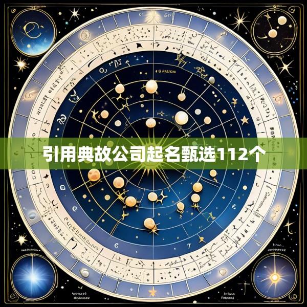 引用典故公司起名甄选112个