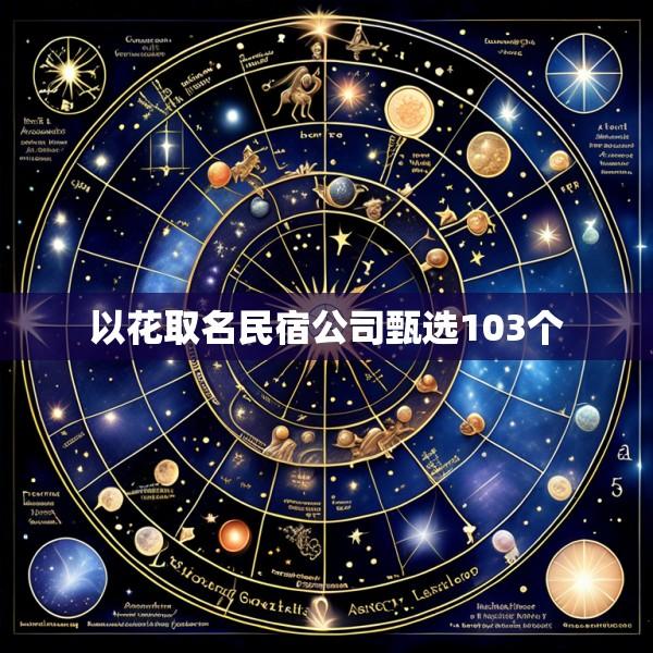以花取名民宿公司甄选103个