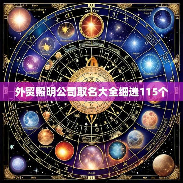 外贸照明公司取名大全细选115个