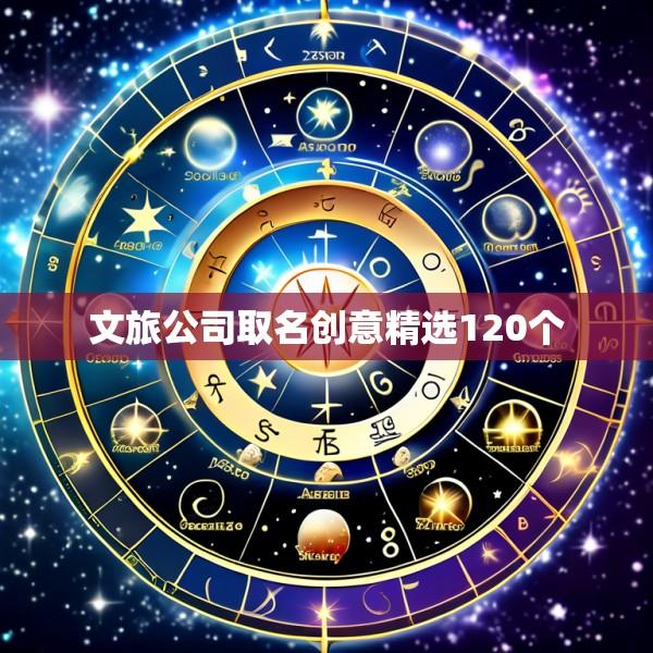 文旅公司取名创意精选120个