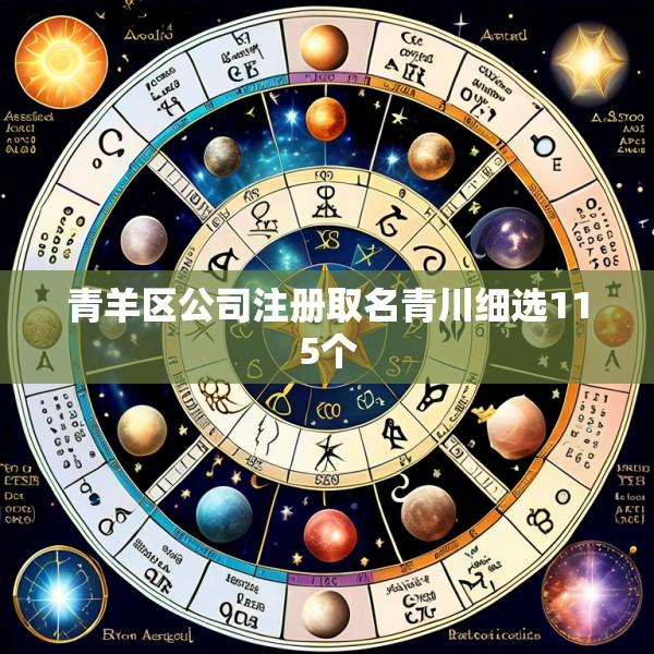 青羊区公司注册取名青川细选115个