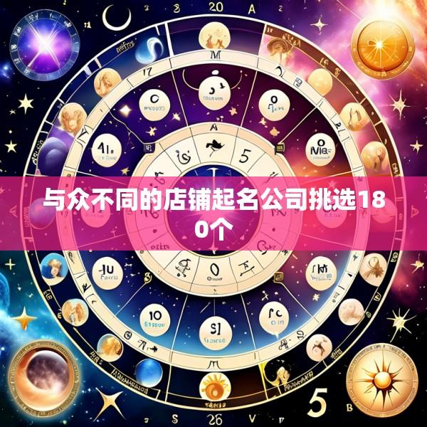 与众不同的店铺起名公司挑选180个