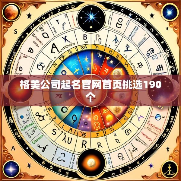 格美公司起名官网首页挑选190个