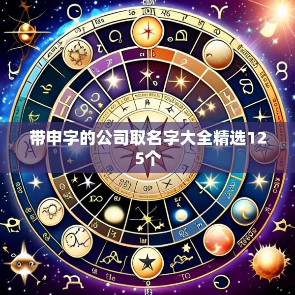 带申字的公司取名字大全精选125个
