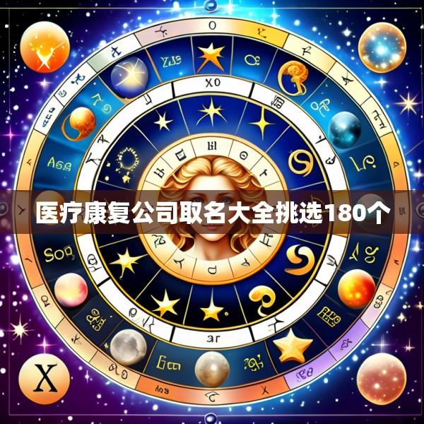 医疗康复公司取名大全挑选180个