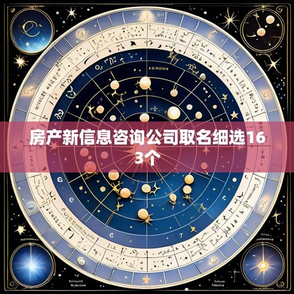 房产新信息咨询公司取名细选163个