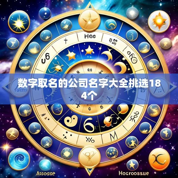 数字取名的公司名字大全挑选184个
