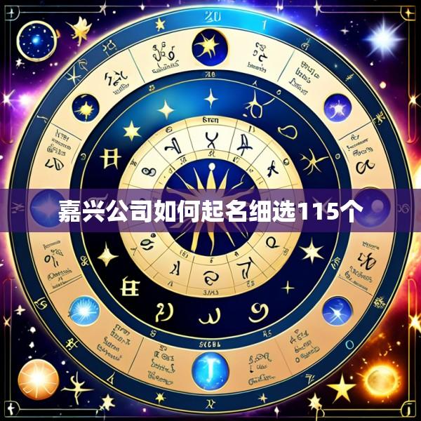 嘉兴公司如何起名细选115个