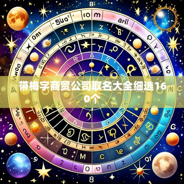带梅字商贸公司取名大全细选160个