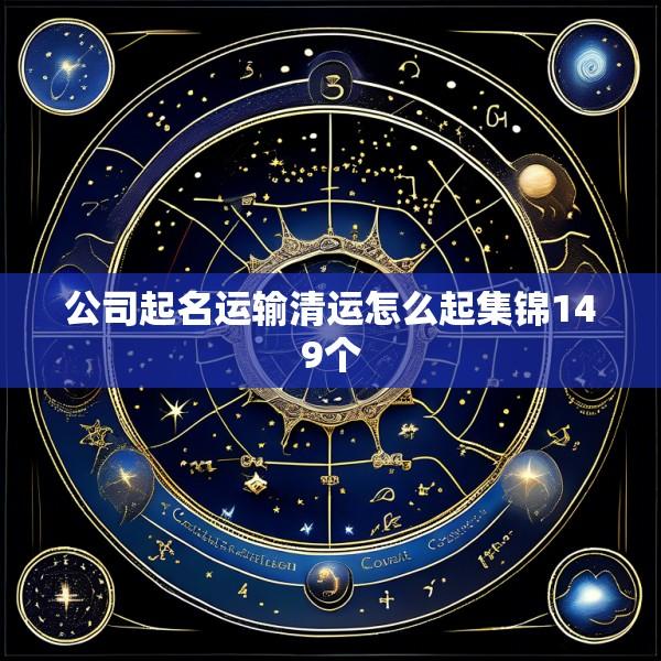 公司起名运输清运怎么起集锦149个