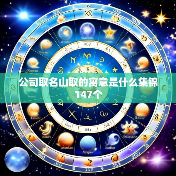 公司取名山取的寓意是什么集锦147个
