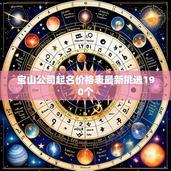 宝山公司起名价格表最新挑选190个
