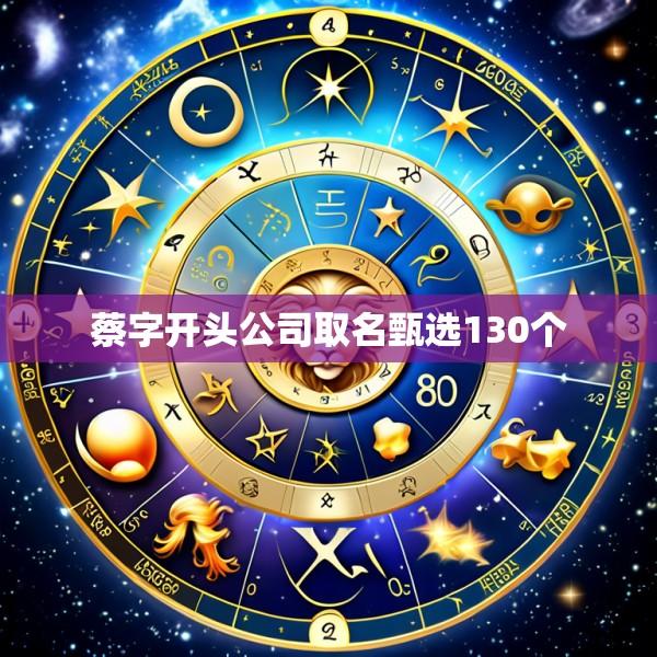 蔡字开头公司取名甄选130个