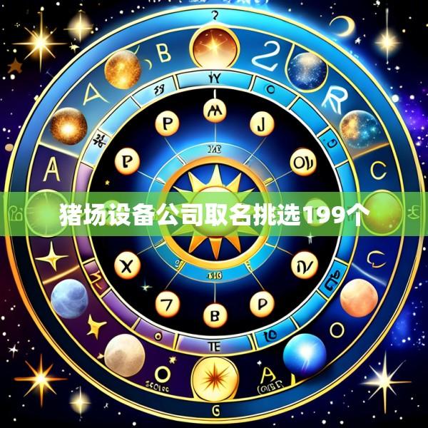 猪场设备公司取名挑选199个