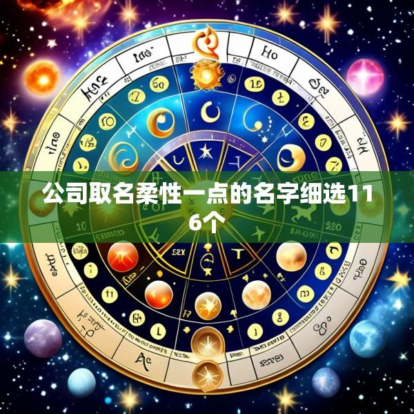 公司取名柔性一点的名字细选116个