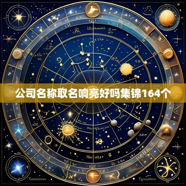 公司名称取名响亮好吗集锦164个