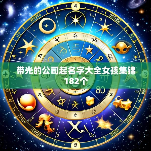 带光的公司起名字大全女孩集锦182个