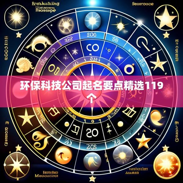 环保科技公司起名要点精选119个