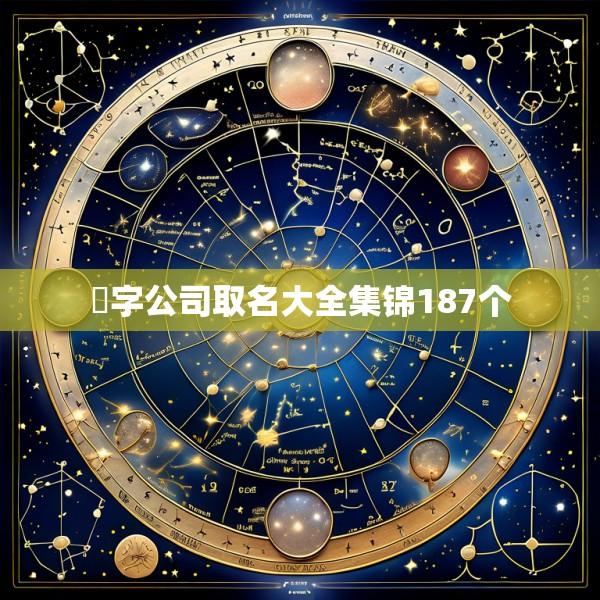 數字公司取名大全集锦187个