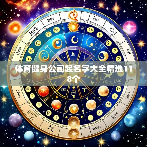 体育健身公司起名字大全精选118个