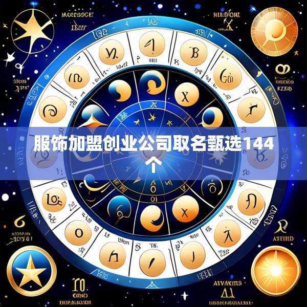 服饰加盟创业公司取名甄选144个