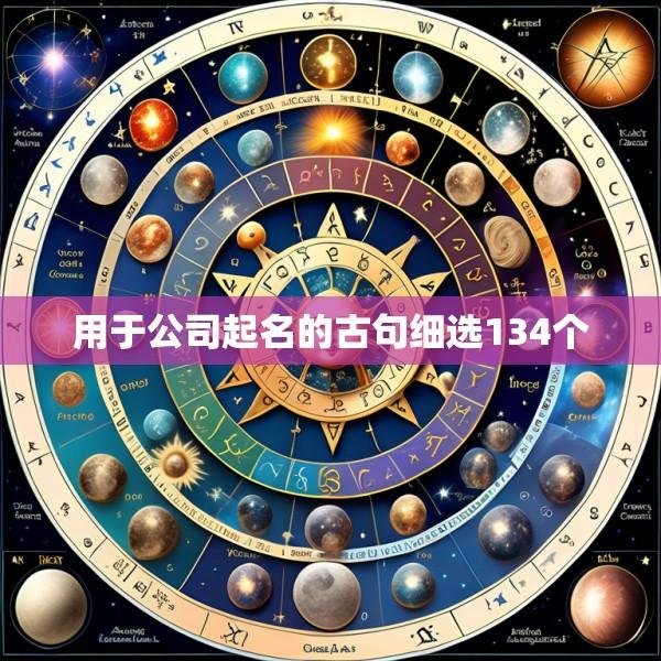 用于公司起名的古句细选134个