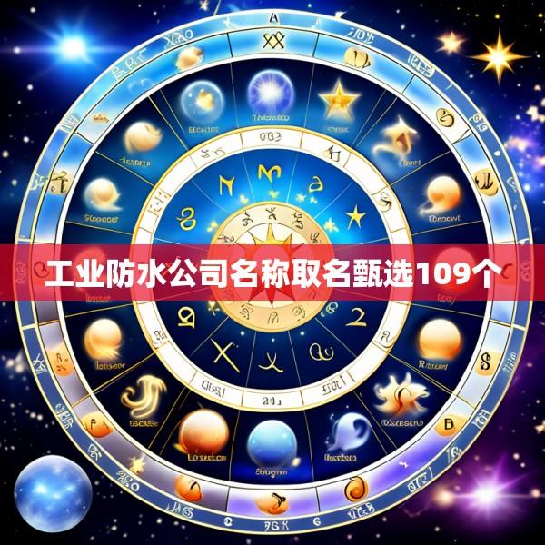 工业防水公司名称取名甄选109个