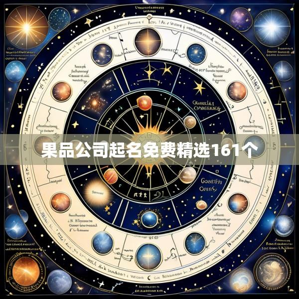 果品公司起名免费精选161个