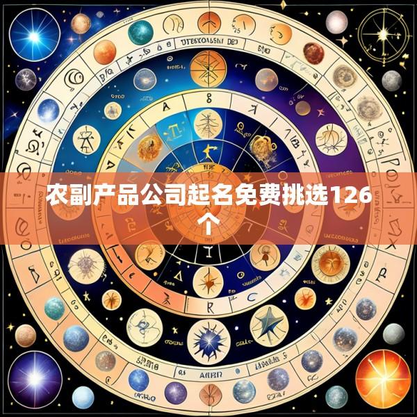 农副产品公司起名免费挑选126个