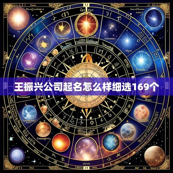 王振兴公司起名怎么样细选169个