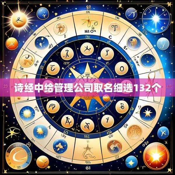 诗经中给管理公司取名细选132个