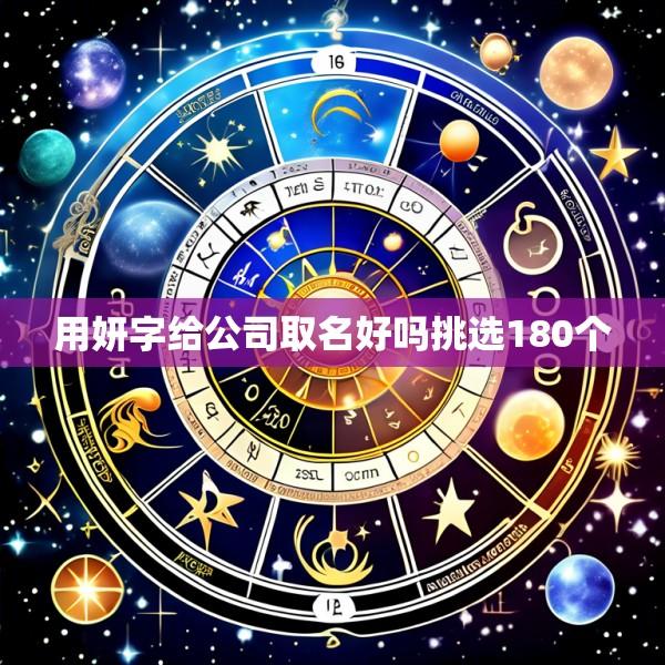 用妍字给公司取名好吗挑选180个