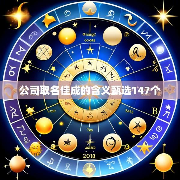 公司取名佳成的含义甄选147个