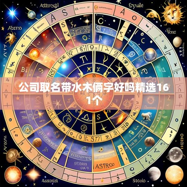 公司取名带水木俩字好吗精选161个