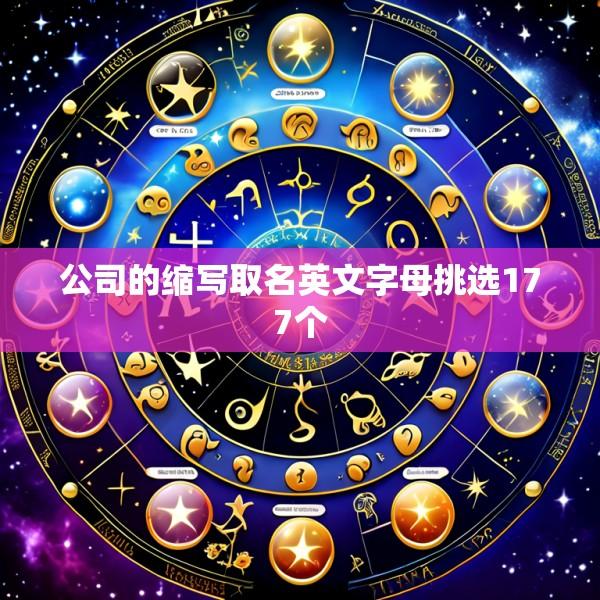 公司的缩写取名英文字母挑选177个