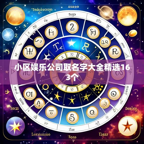 小区娱乐公司取名字大全精选163个