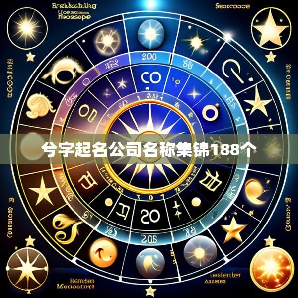 兮字起名公司名称集锦188个